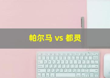 帕尔马 vs 都灵